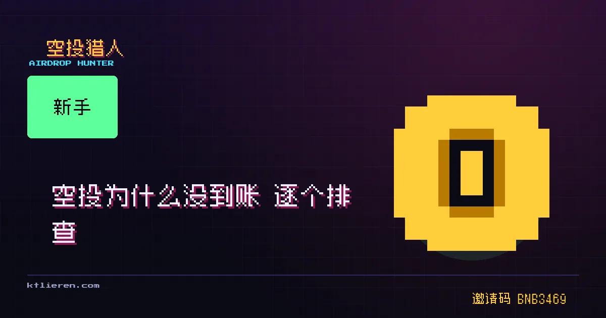 空投为什么没到账 逐个排查封面