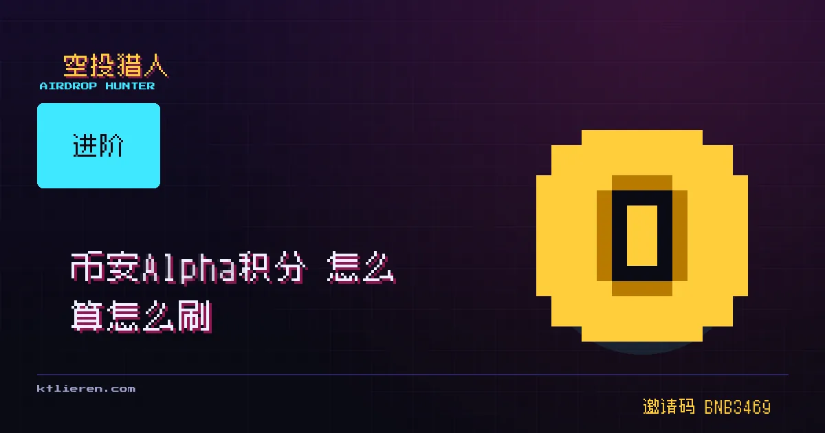 币安 Alpha 积分怎么算怎么刷封面