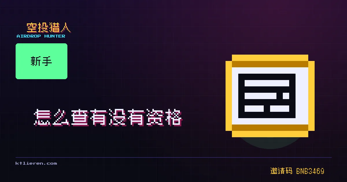 怎么查有没有空投资格 自查封面