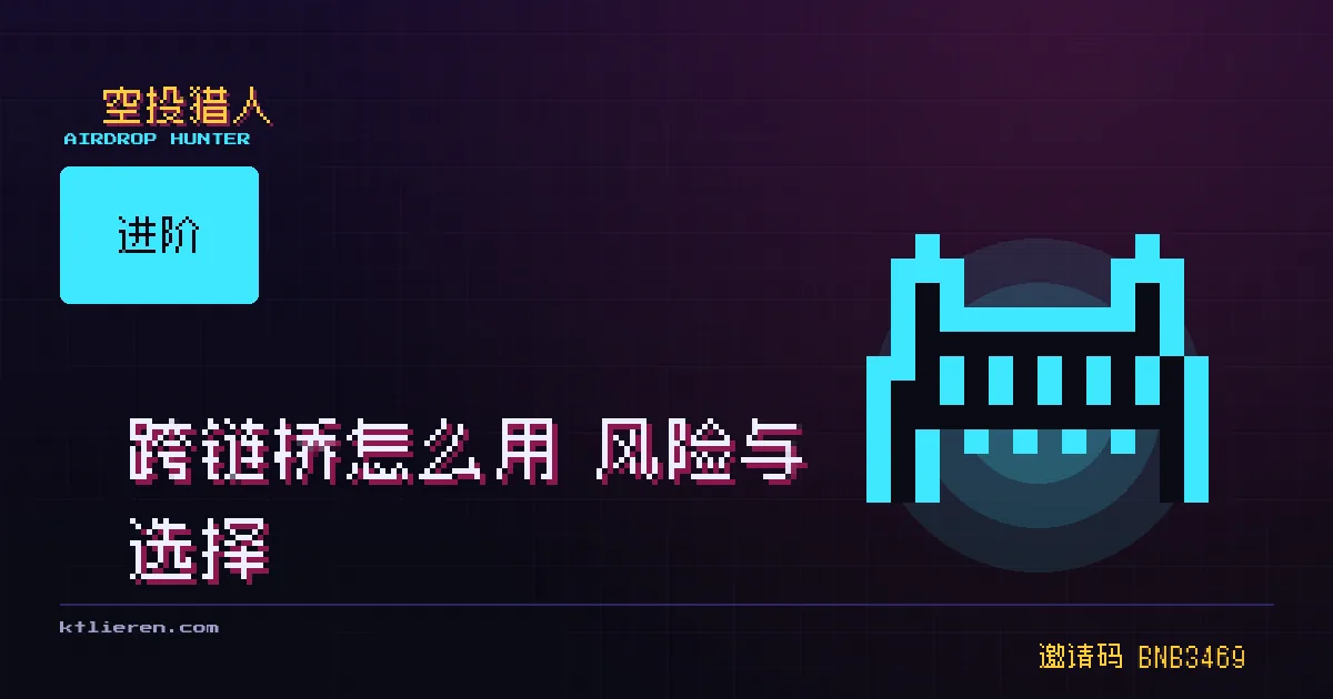 跨链桥封面