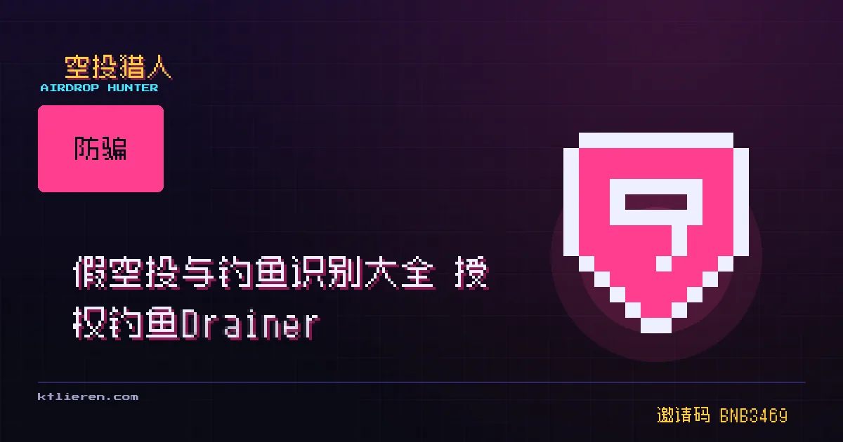 假空投与钓鱼识别封面