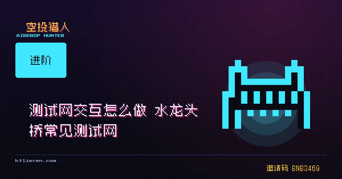 测试网交互封面