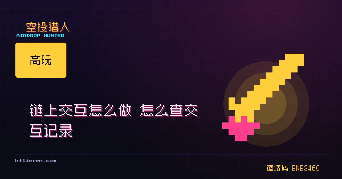 链上交互怎么做 查交互记录封面