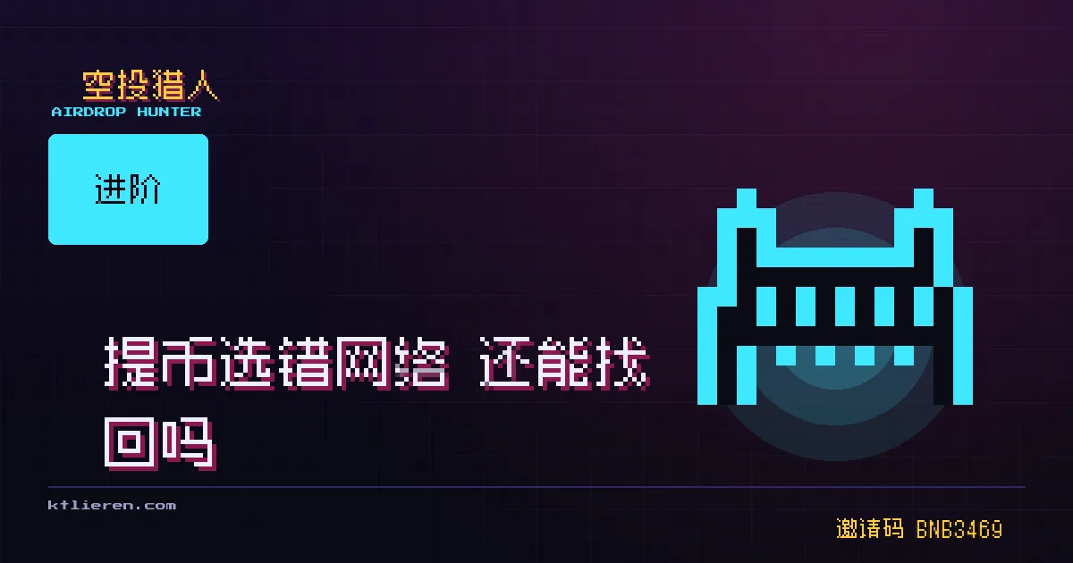 提币选错网络能否找回封面